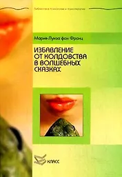 Избавление от колдовства в волшебных сказках (мягк) (Библиотека психологии и психотерапии). Франц М. (Юрайт)