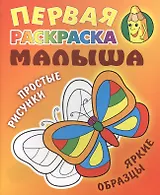 Бабочка. Простые рисунки, яркие образцы