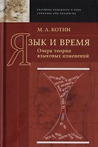 Язык и время. Очерк теории языковых изменений