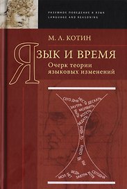 Язык и время. Очерк теории языковых изменений