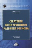 Стратегия конкурентного развития региона. Учебник - 0