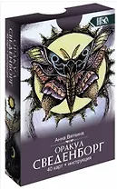 Оракул сведенборга (40 карт + инструкция)