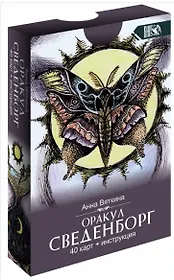 Оракул сведенборга (40 карт + инструкция)