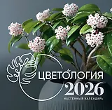 Цветология. Настенный календарь на 2026 год