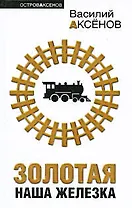 Золотая наша Железка : сборник