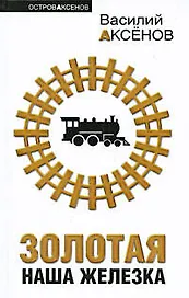 Золотая наша Железка : сборник