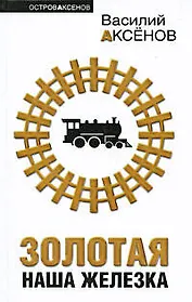 Золотая наша Железка : сборник