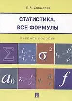 Статистика. Все формулы: Учебное пособие