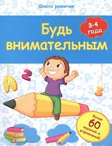 Будь внимательным: 3-4 года
