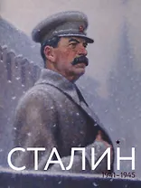 Сталин 1941-1945 (м)
