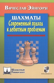 Шахматы. Современный подход к дебютным проблемам