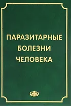 Паразитарные болезни человека (протозоозы и гельминтозы). Изд. 3-е испр. и доп. , 640 с.