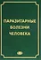 Паразитарные болезни человека (протозоозы и гельминтозы). Изд. 3-е испр. и доп. , 640 с. - 0