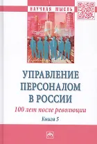 Управление персоналом в России: 100 лет после революции