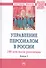 Управление персоналом в России: 100 лет после революции - 0