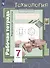 Технология. 7 класс. Индустриальные технологии. Рабочая тетрадь - 1