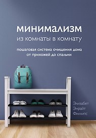 Минимализм из комнаты в комнату: пошаговая система очищения дома от прихожей до спальни