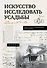 Искусство исследовать усадьбы. Дело №1-17 - 0