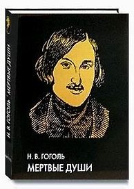 Похождения Чичикова, или Мертвые души : поэма : иллюстрированное энциклопедическое издание