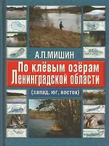 По клевым озерам Ленинградской области ( запад, юг, восток)