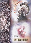 Раны времени - 0