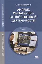 Анализ финансово-хозяйственной деятельности. Учебник