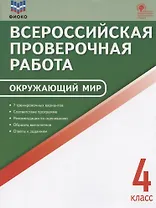 ФИОКО. Всероссийская проверочная работа. Окружающий мир. 4 класс. 7 тренировочных вариантов. Пособие