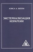 Экстернализация Иерархии - 0