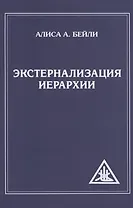Экстернализация Иерархии