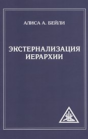 Экстернализация Иерархии