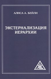 Экстернализация Иерархии