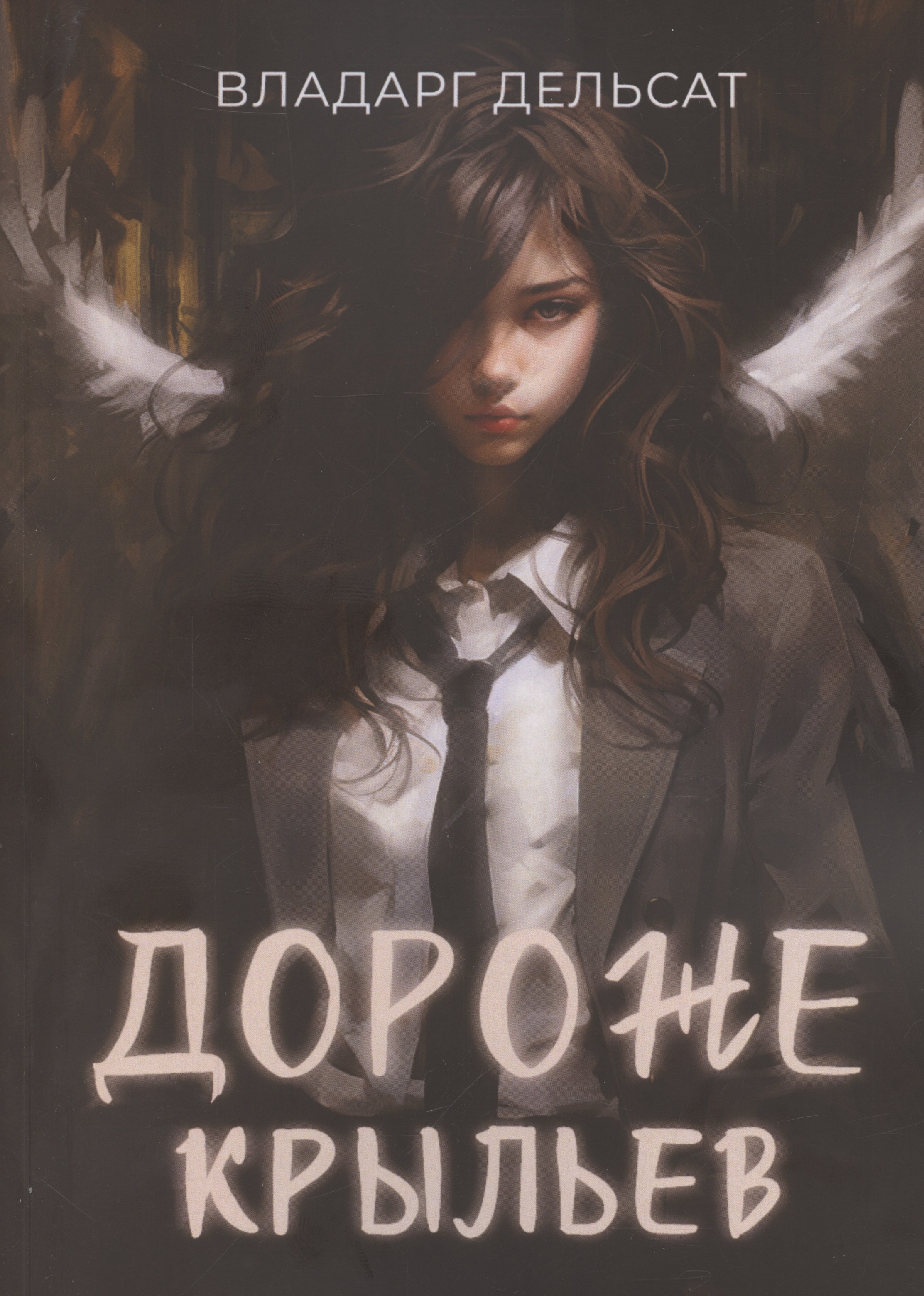 

Дороже крыльев