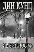 Невинность. Пер. с англ. - 0