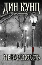 Невинность. Пер. с англ.