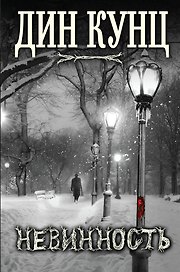 Невинность. Пер. с англ.