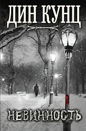 Невинность. Пер. с англ.