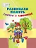 Развиваем память. Смотри и запоминай: пособие для работы с детьми 5-7 лет - 0