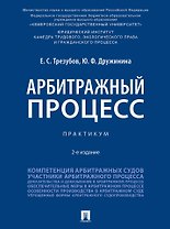 Арбитражный процесс: практикум