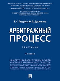 Арбитражный процесс: практикум