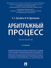 Арбитражный процесс: практикум