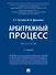Арбитражный процесс: практикум - 0