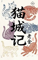 Mao Cheng Ji = Записки о Кошачьем городе