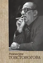 Режиссура Товстоногова