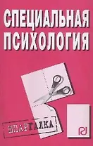 Специальная психология: Шпаргалка разрезная