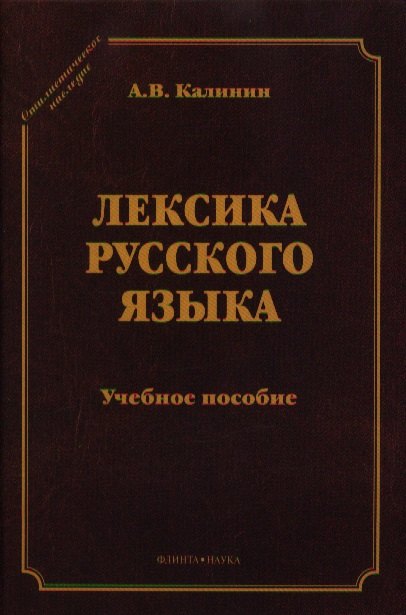 

Лексика русского языка Уч. пос. (5 изд) (СтилНасл) Калинин
