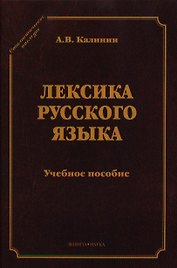 Лексика русского языка Уч. пос. (5 изд) (СтилНасл) Калинин