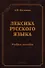 Лексика русского языка Уч. пос. (5 изд) (СтилНасл) Калинин - 0