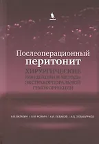 Послеоперационный перитонит. Хирургические концепции и методы экстракорпоральной гемокоррекции