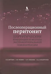 Послеоперационный перитонит. Хирургические концепции и методы экстракорпоральной гемокоррекции