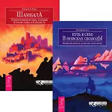 Путь к себе. Шамбала (комплект из 2 книг)